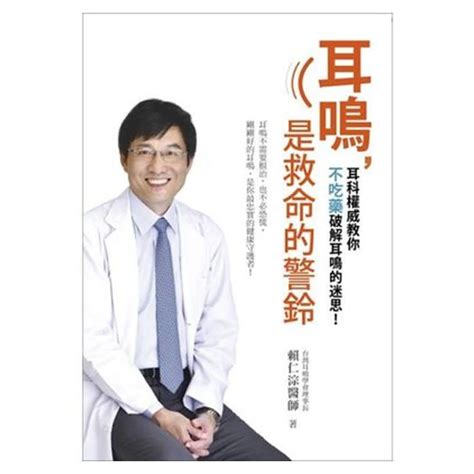 耳鳴是救命的警鈴 九成能治好|【讀書心得】耳鳴，是救命的警鈴：耳鳴不需要根治，也不必恐慌…